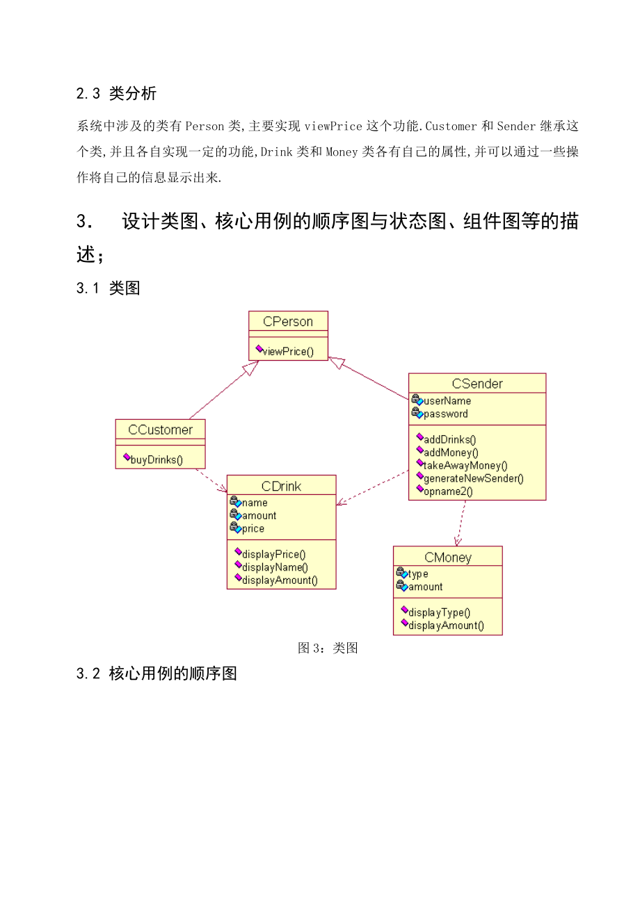 基于UML的饮料自动售货机系统设计.doc_第3页