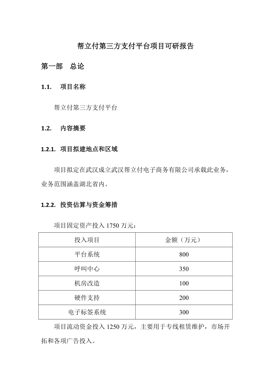 帮立付第三方支付平台可研报告.doc_第1页