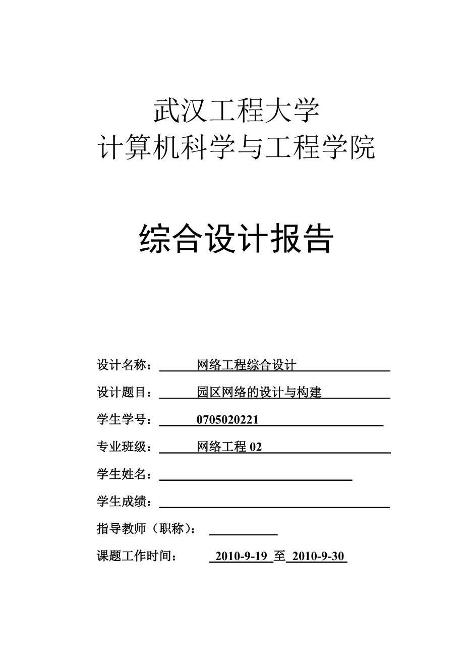 5963998253网络工程课程设计园区网络的设计与构建.doc_第1页