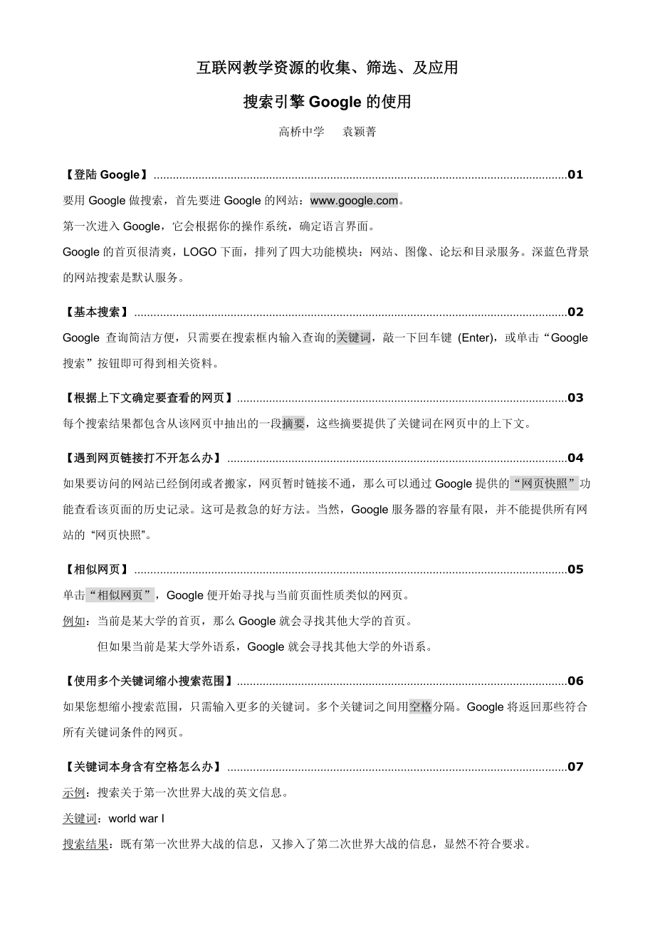 互联网教学资源的收集、筛选、及应用搜索引擎Google的使用.doc_第1页