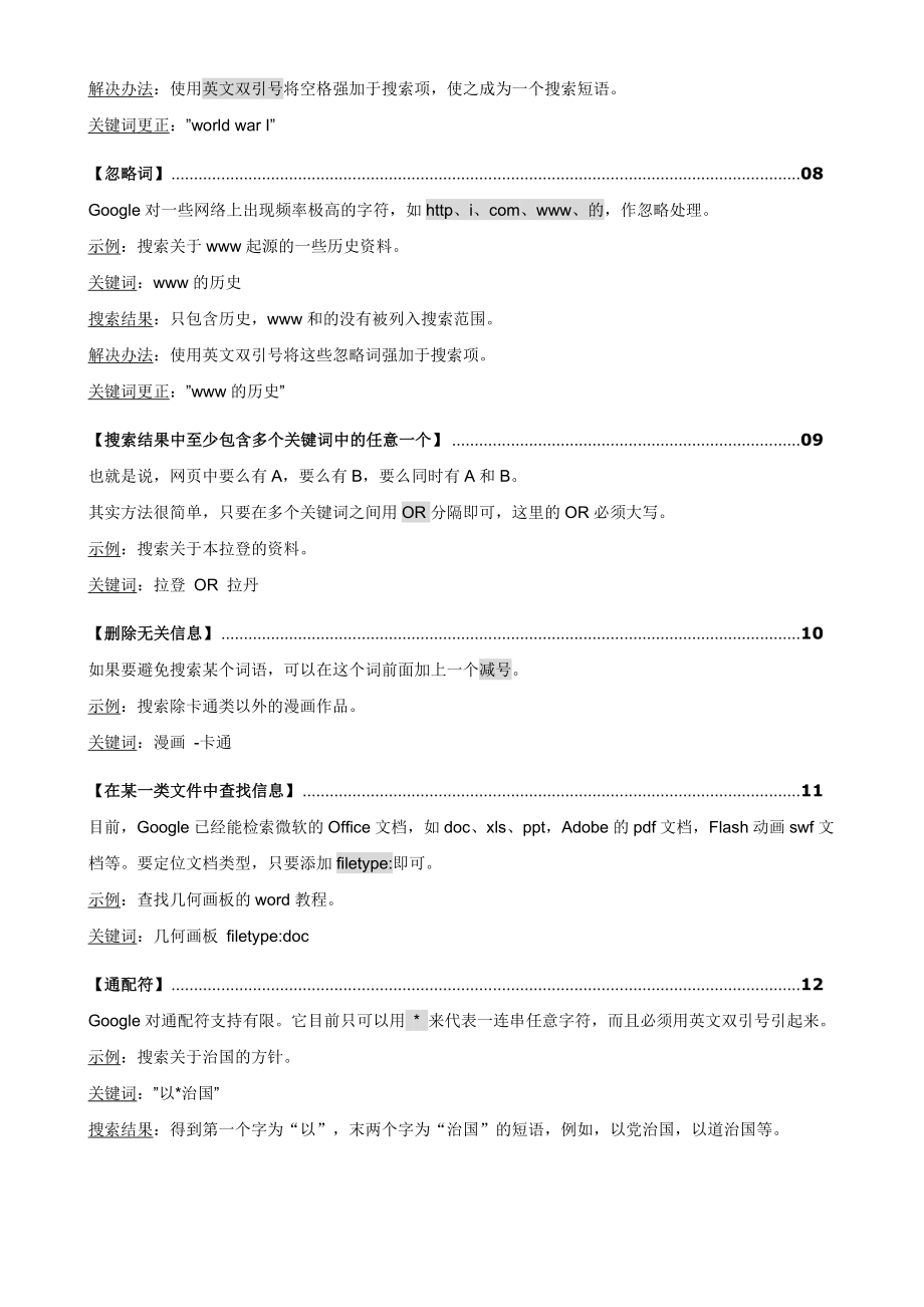 互联网教学资源的收集、筛选、及应用搜索引擎Google的使用.doc_第2页