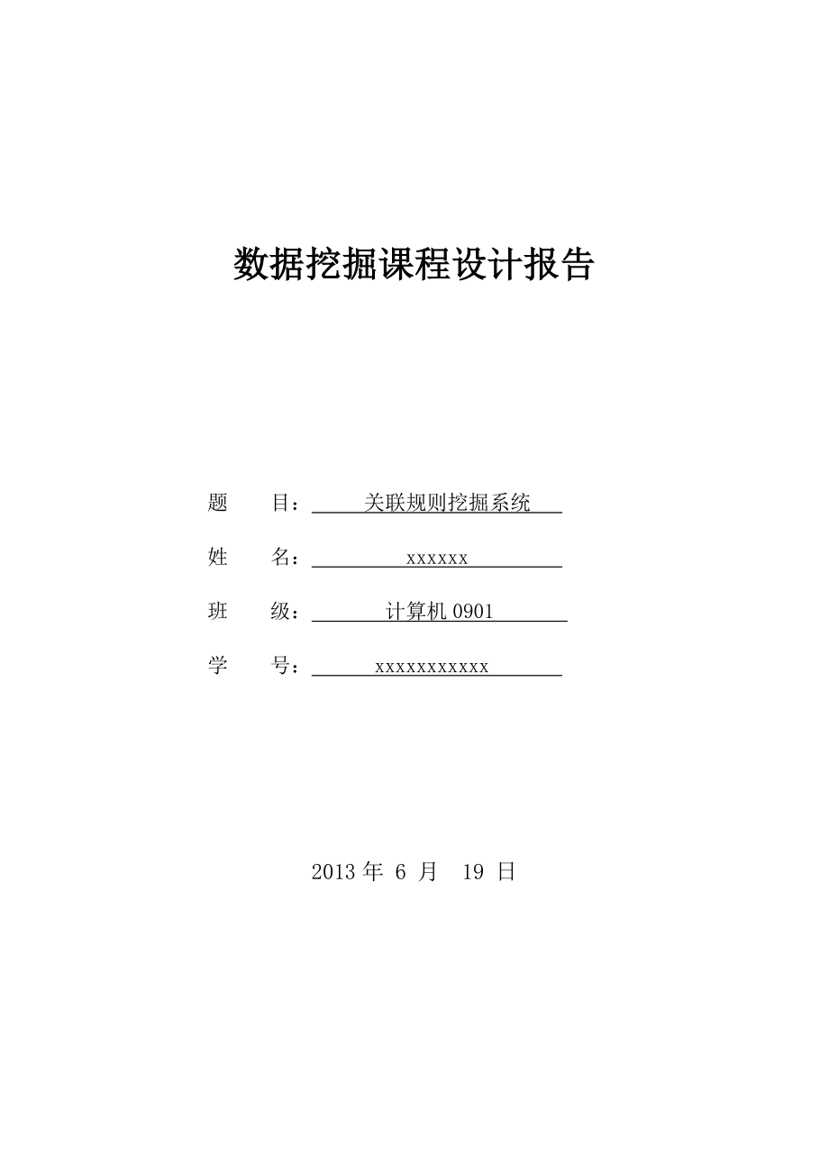 数据挖掘课程设计报告关联规则挖掘系统.doc_第1页