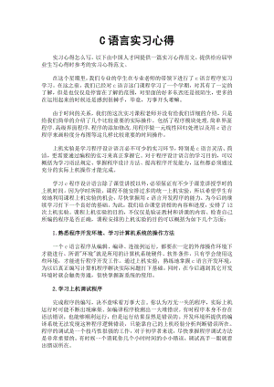 C语言实习心得.doc