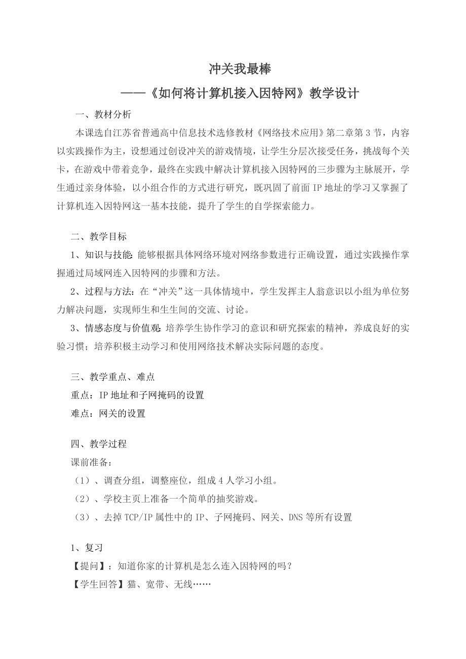 冲关我最棒——“如何将计算机接入因特网”教学设计.doc_第1页