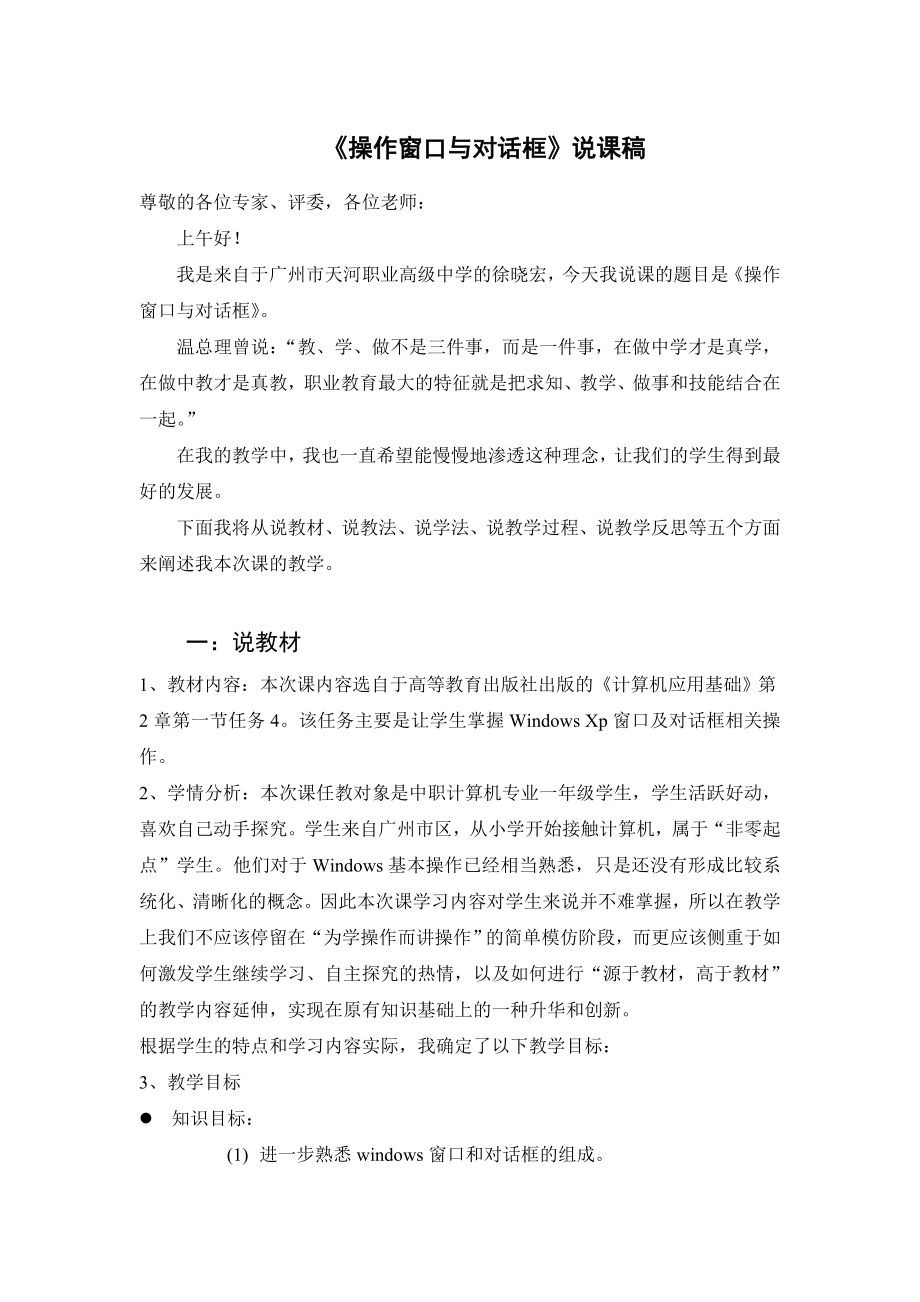 《操作窗口与对话框》说课稿.doc_第1页