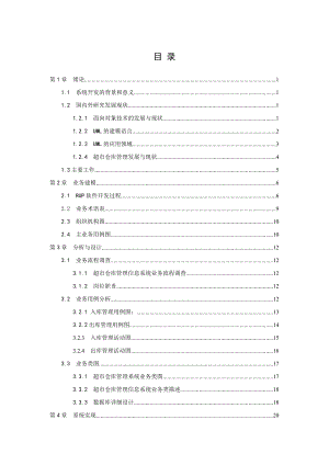 基于uml统一建模语言rose软件软件工程仓库管理系统课程设计.doc