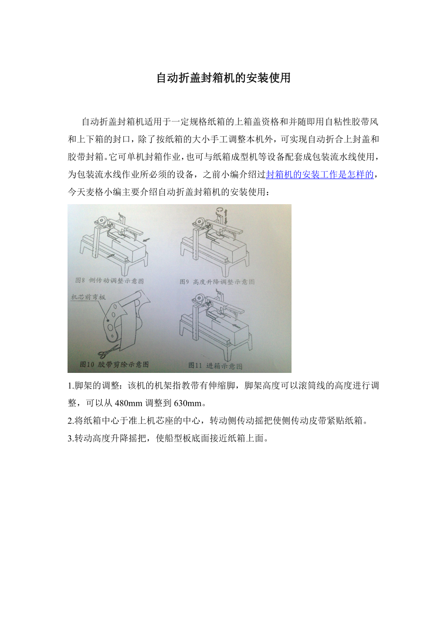 自动折盖封箱机的安装使用说明书.doc_第1页