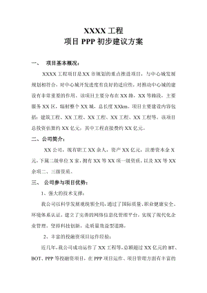 ppp项目初步建议方案.doc