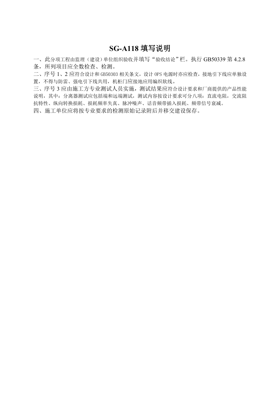 SGA118智能建筑接入网设备分项工程质量验收记录表.doc_第3页