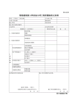 SGA118智能建筑接入网设备分项工程质量验收记录表.doc