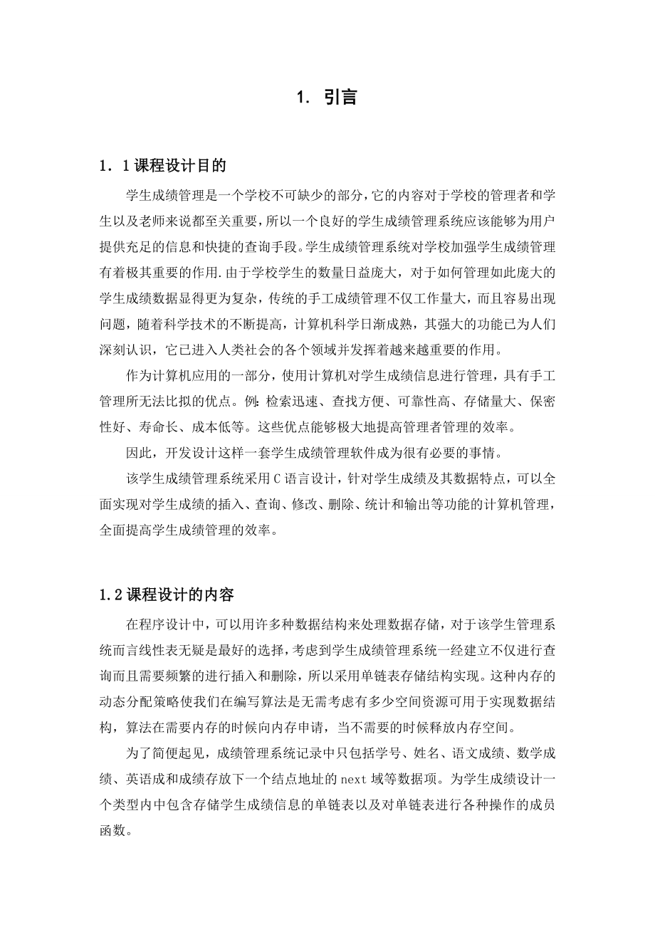 数据结构课程设计学生成绩管理系统.doc_第3页