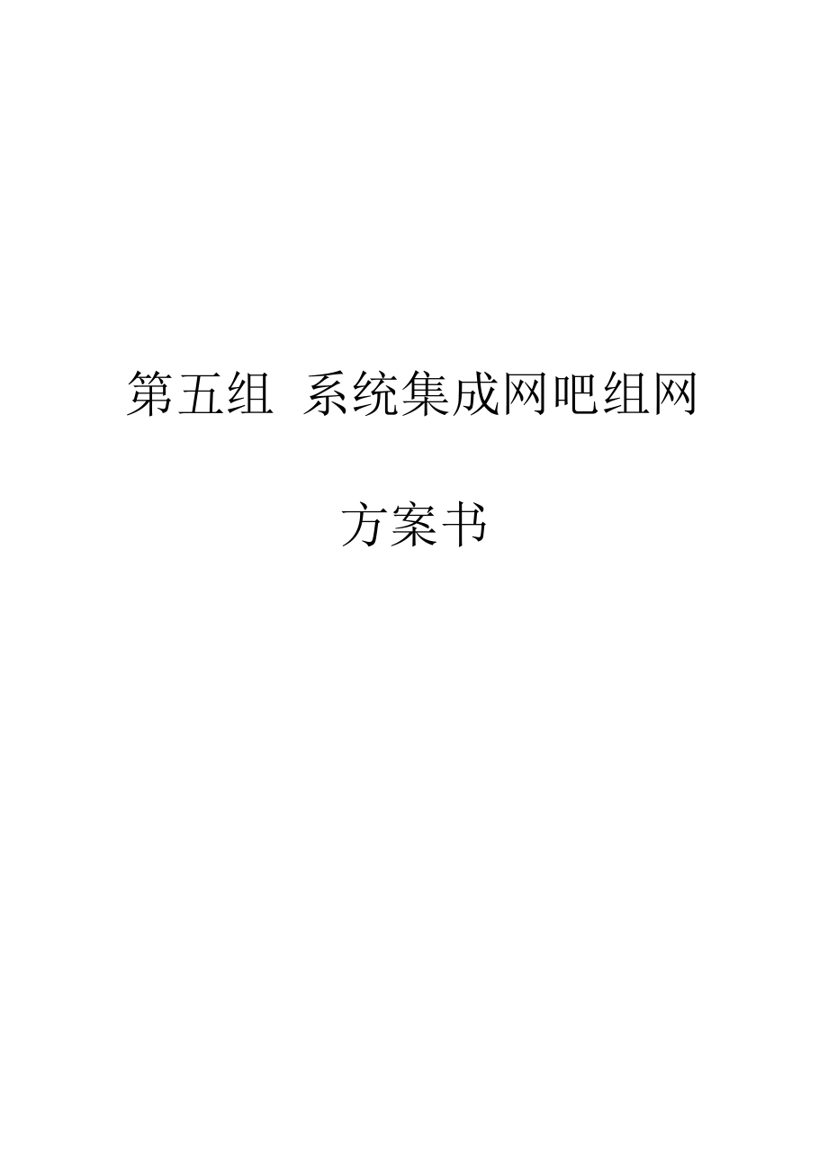 634522378系统集成网吧组网设计方案.doc_第1页