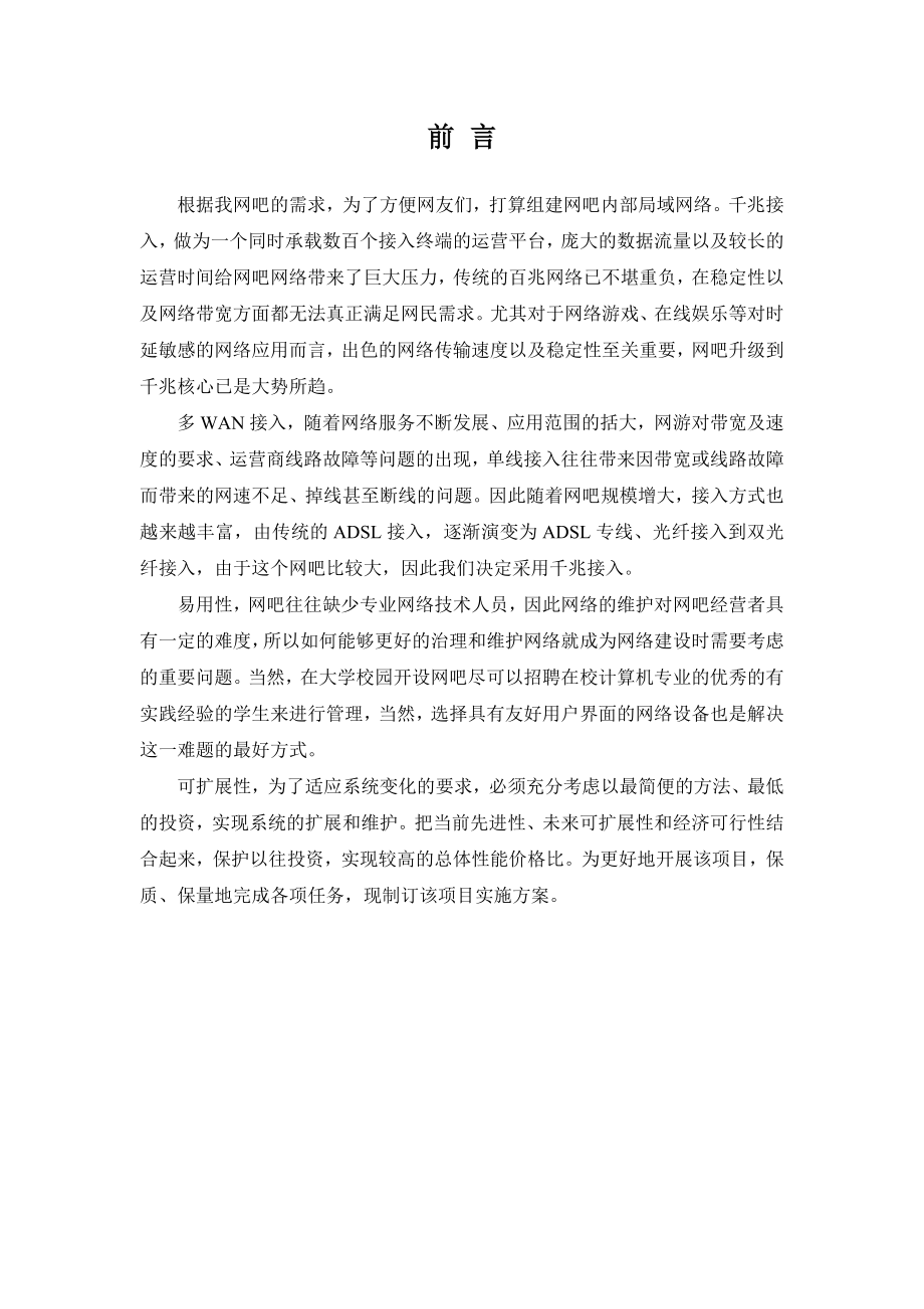 634522378系统集成网吧组网设计方案.doc_第2页