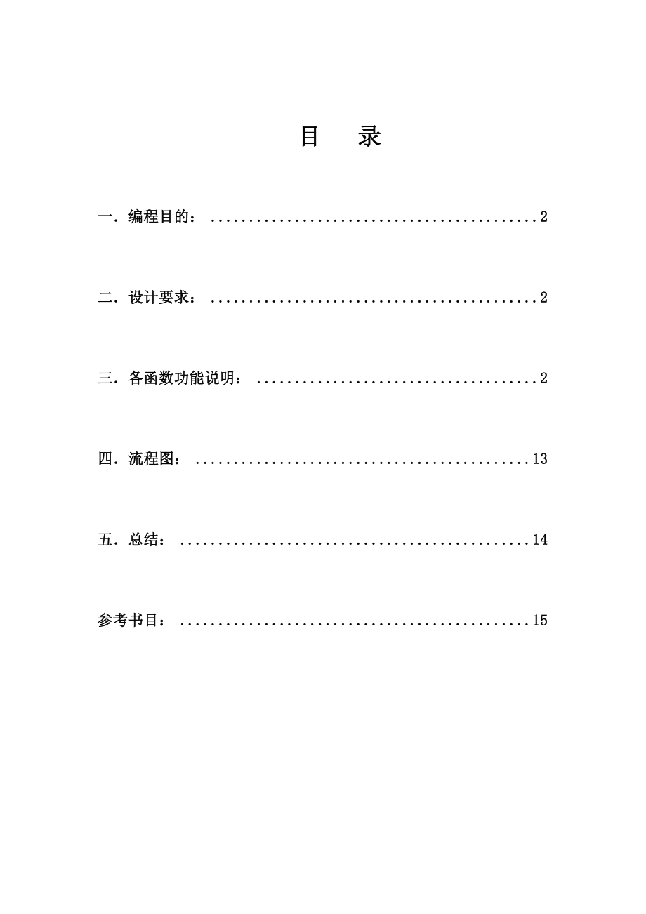 C++课程设计小区物业管理系统.doc_第2页