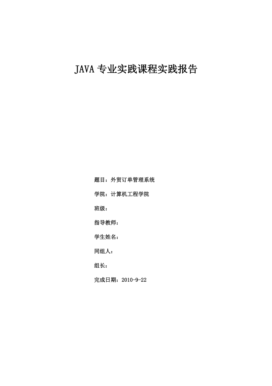 JAVA课程设计报告外贸订单管理系统.doc_第1页