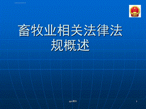 畜牧养殖相关法律法规概述--ppt课件.ppt