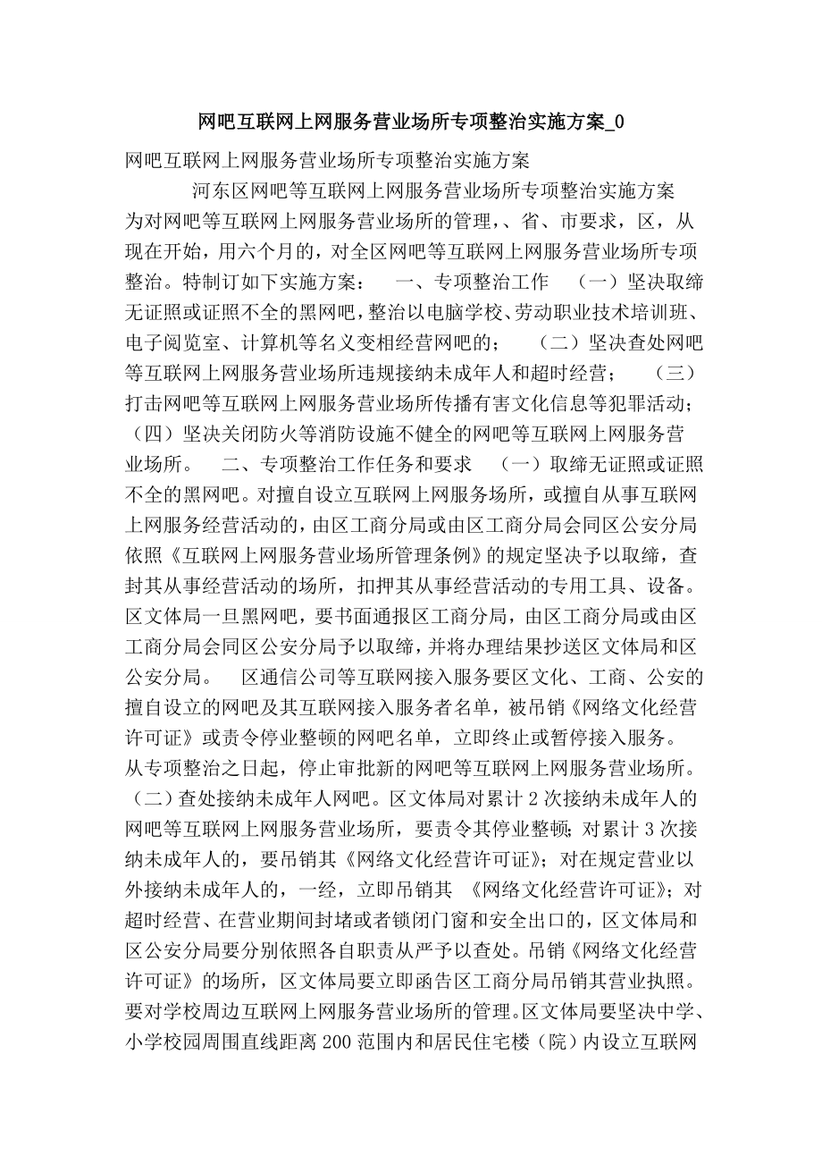 网吧互联网上网服务营业场所专项整治实施方案0(精简版）.doc_第1页