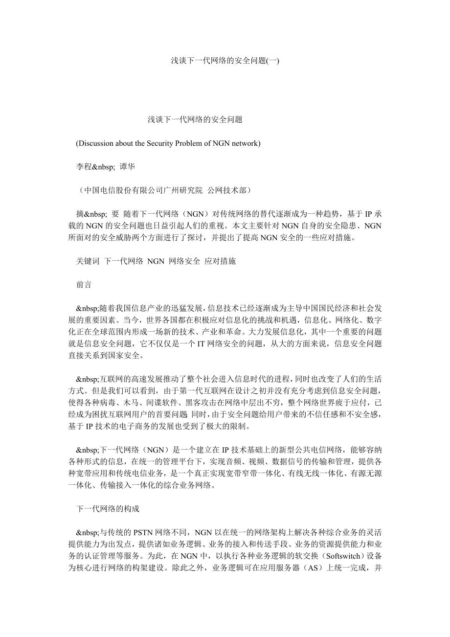 浅谈下一代网络的安全问题(一).doc_第1页