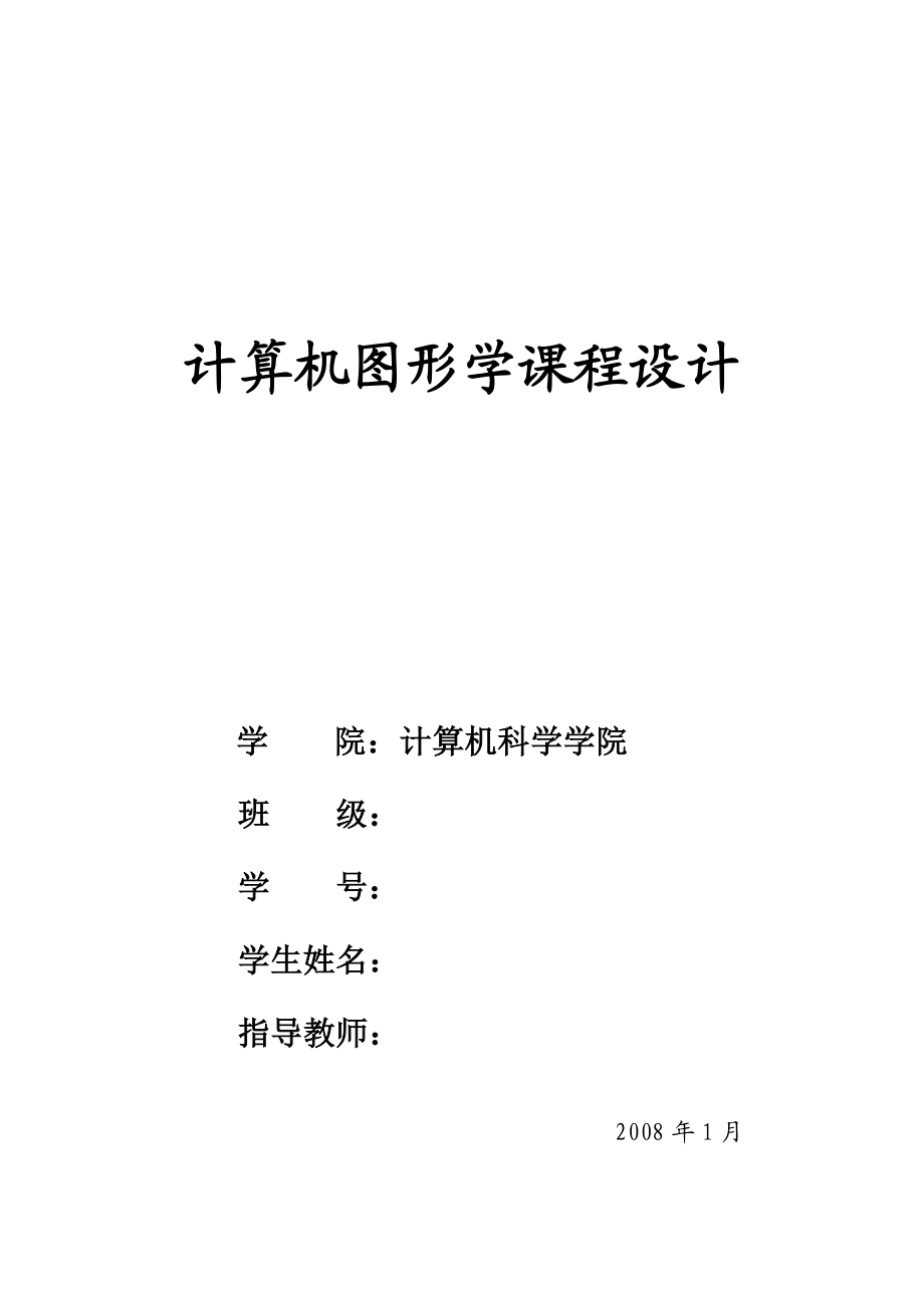 1557.计算机图形学课程设计课程设计.doc_第1页