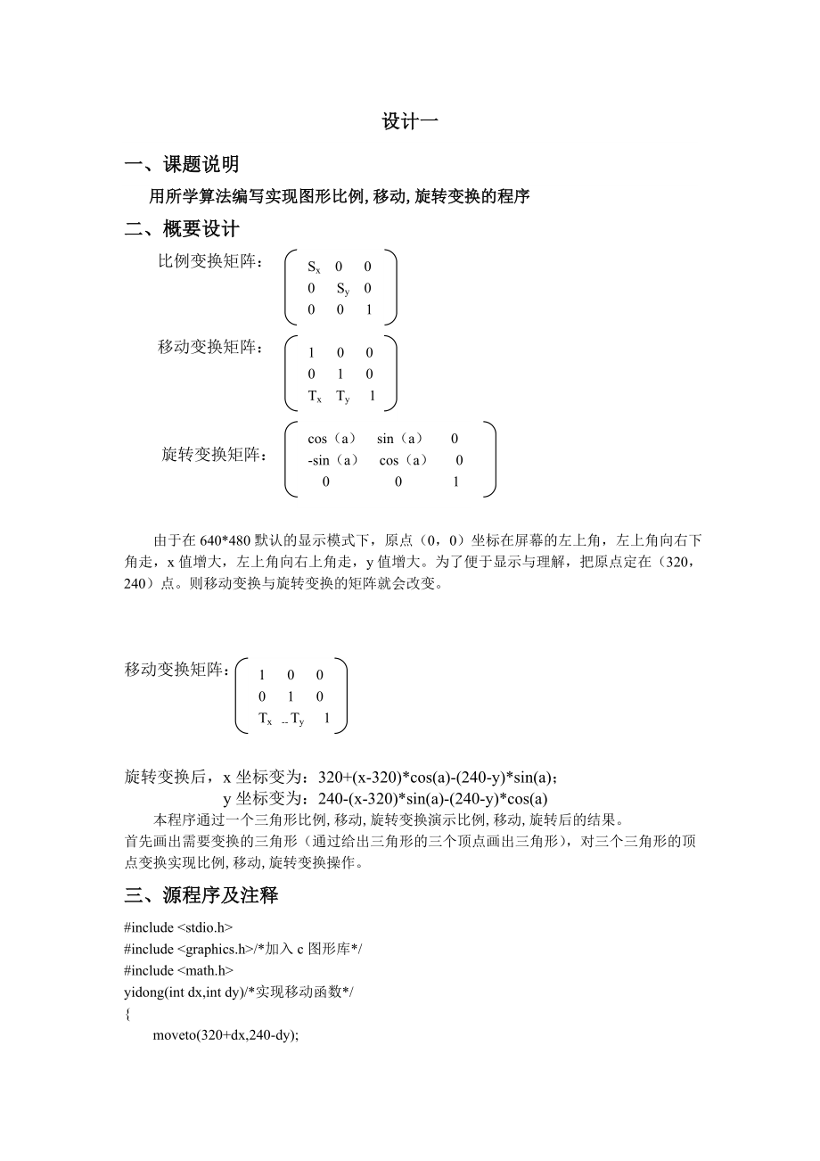 1557.计算机图形学课程设计课程设计.doc_第2页
