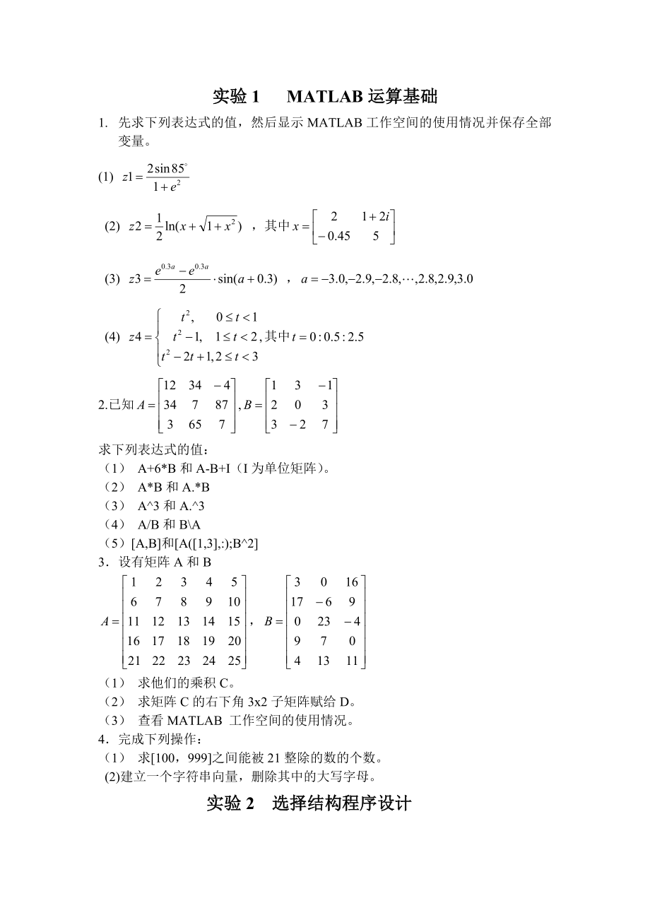 实验1 MATLAB运算基础.doc_第1页