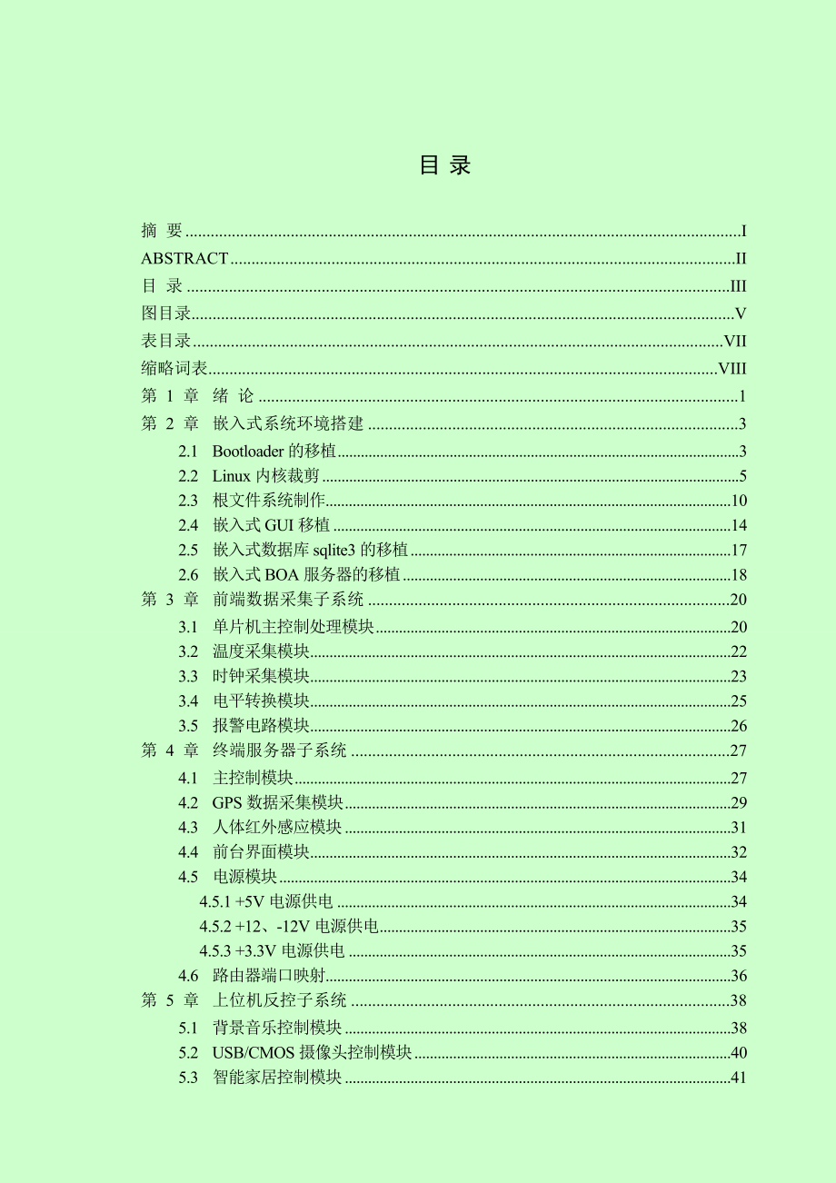 基于物联网技术的智能家居嵌入式系统设计本科毕业设计.doc_第3页