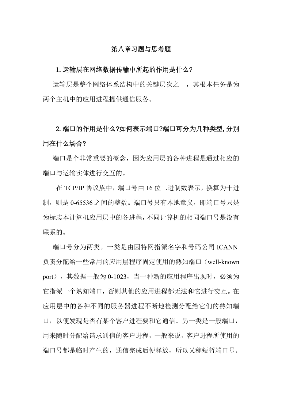 计算机网络期末复习题库第八章.doc_第1页