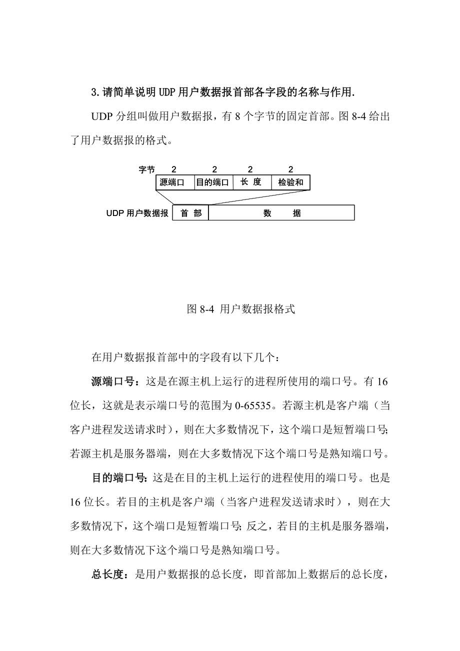 计算机网络期末复习题库第八章.doc_第2页