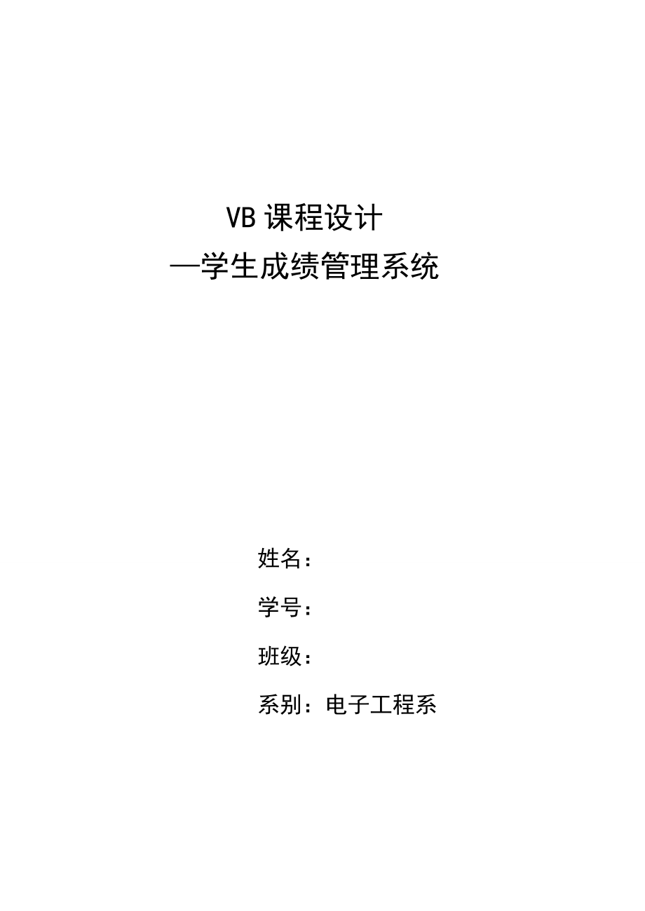 VB课程设计(论文）学生成绩管理系统.doc_第1页