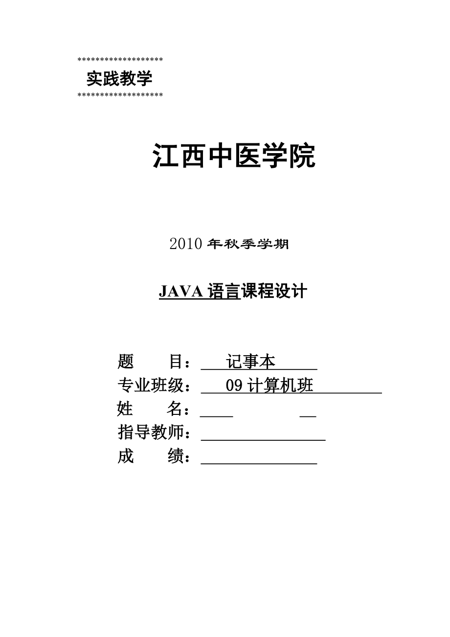 JAVA语言课程设计记事本 .doc_第1页