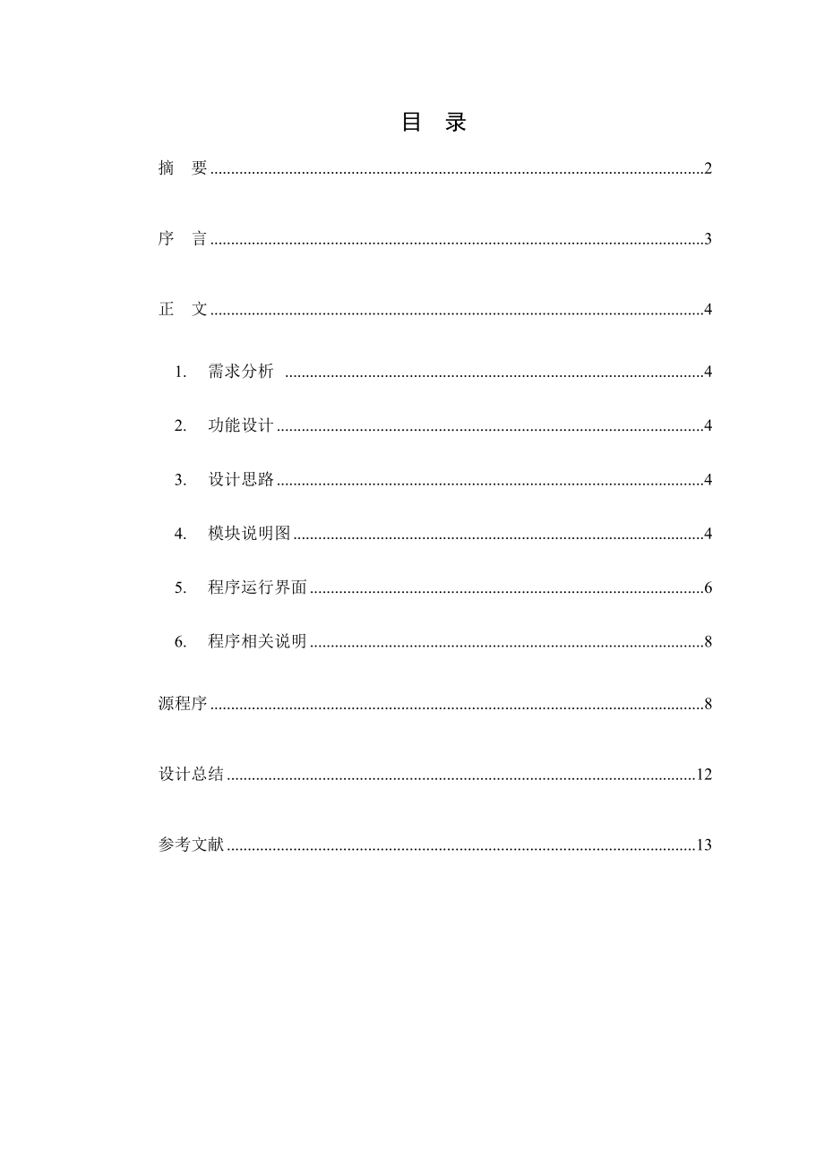 JAVA语言课程设计记事本 .doc_第2页