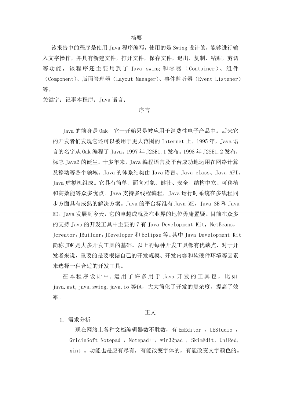 JAVA语言课程设计记事本 .doc_第3页