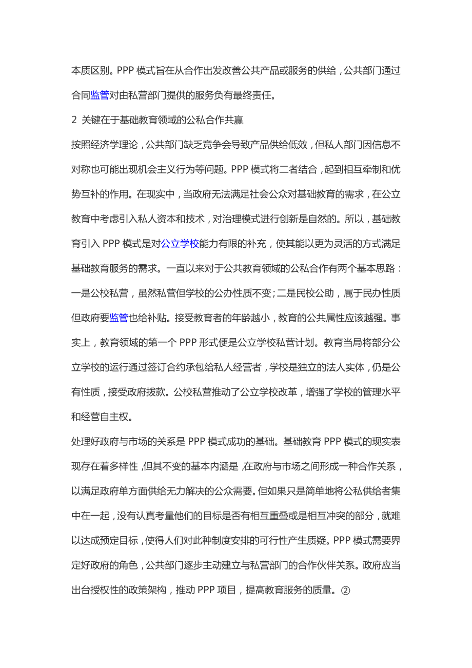 论基础教育领域的ppp模式.doc_第2页