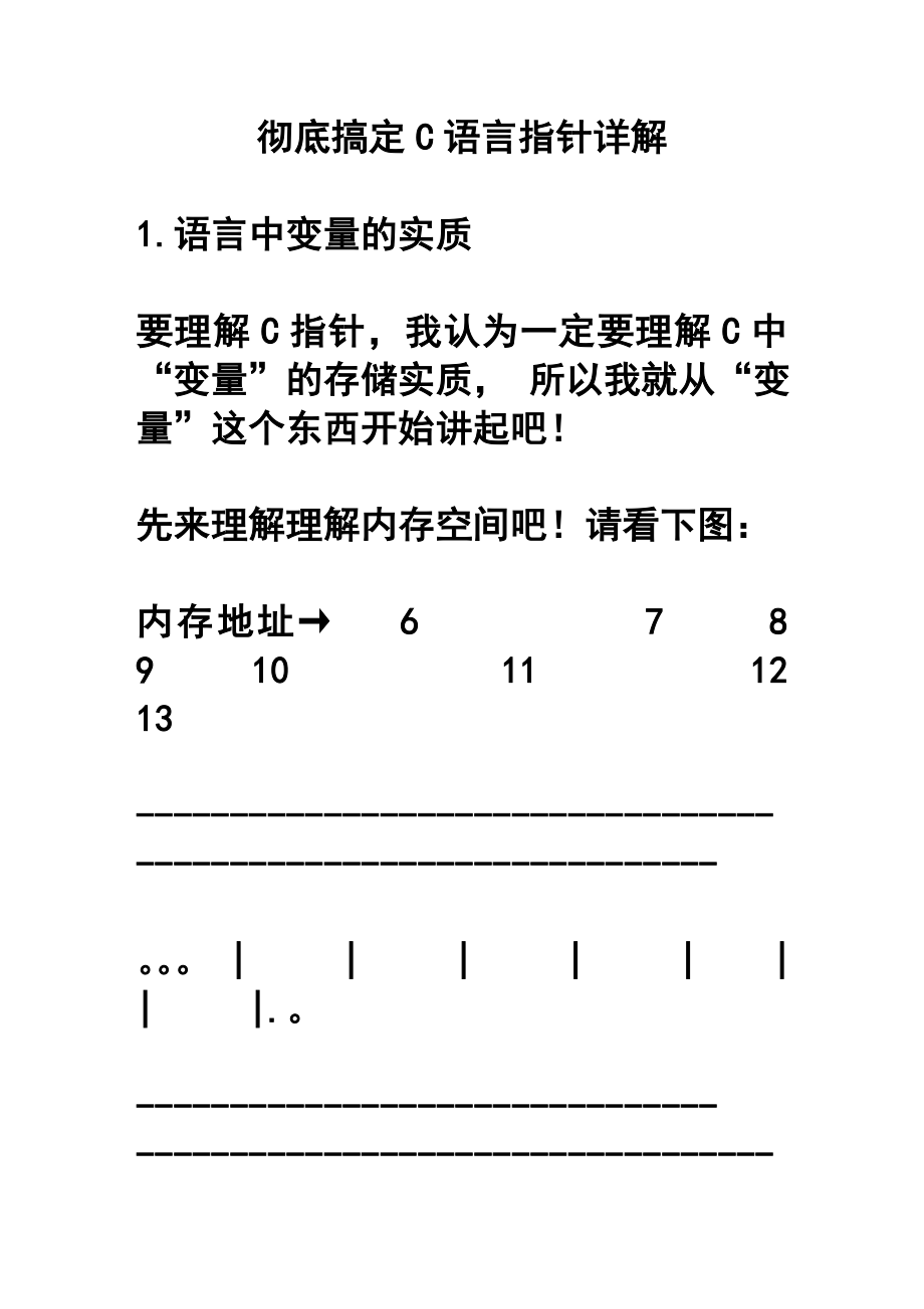 彻底搞定C语言指针详解完整版时候初学者必备.doc_第1页