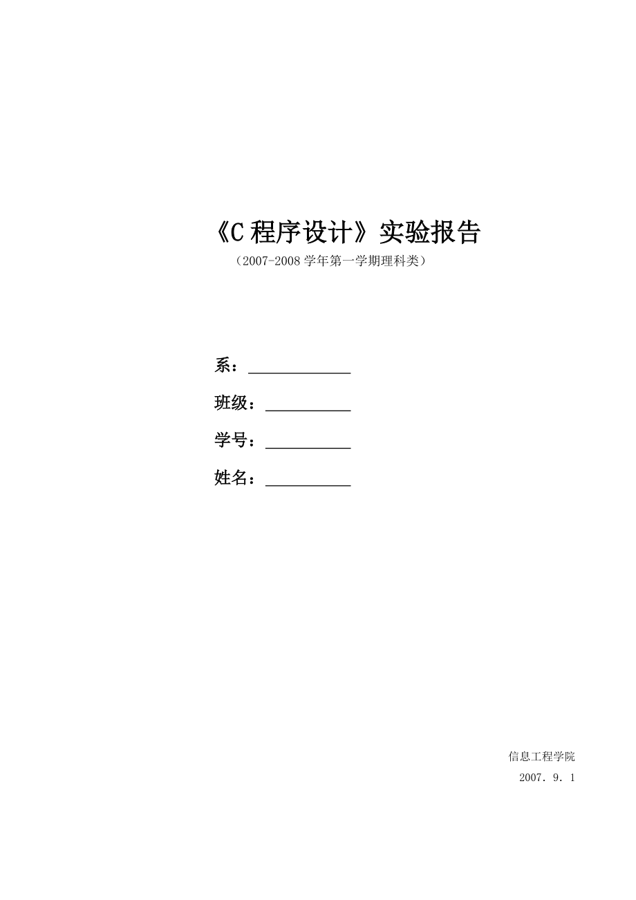 C语言实验报告.doc_第1页