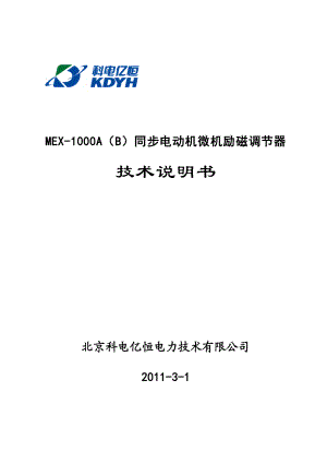 同步电机(无刷)励磁技术说明MEX1000A(B).doc