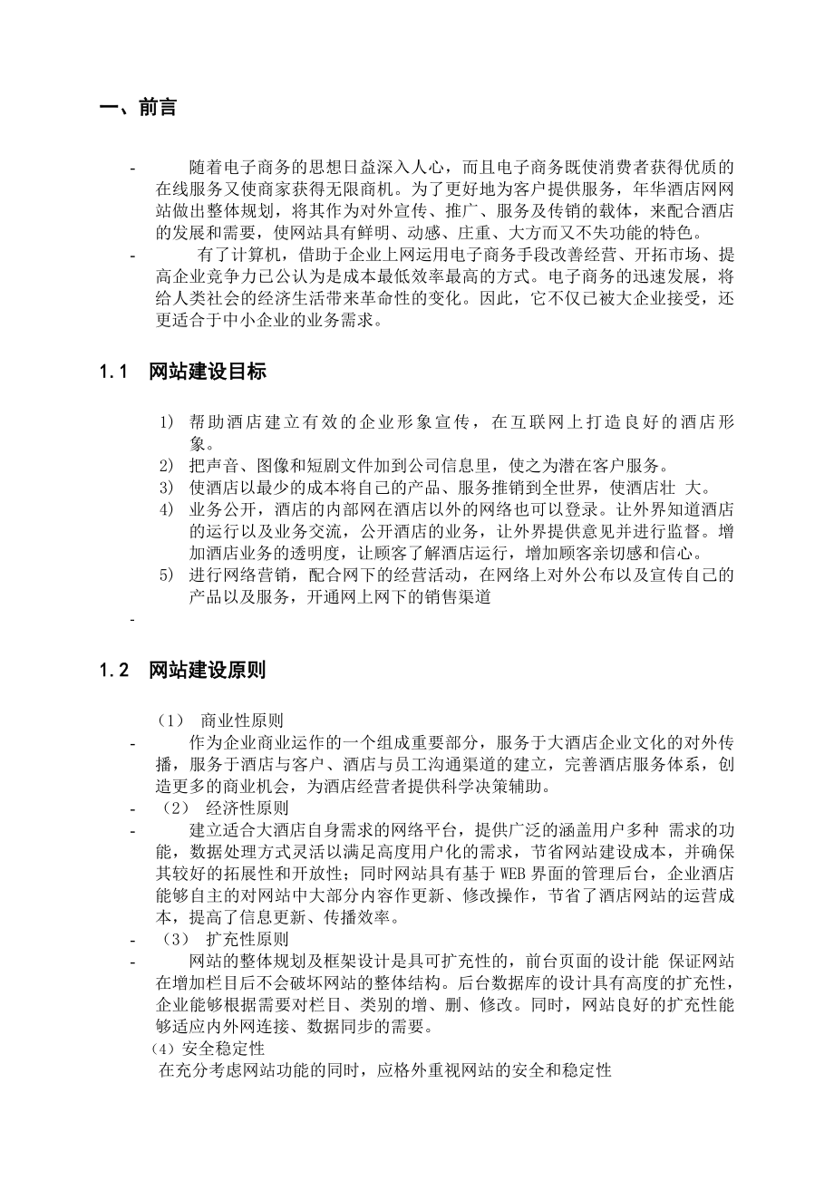 龙图腾酒店网站策划书.doc_第3页