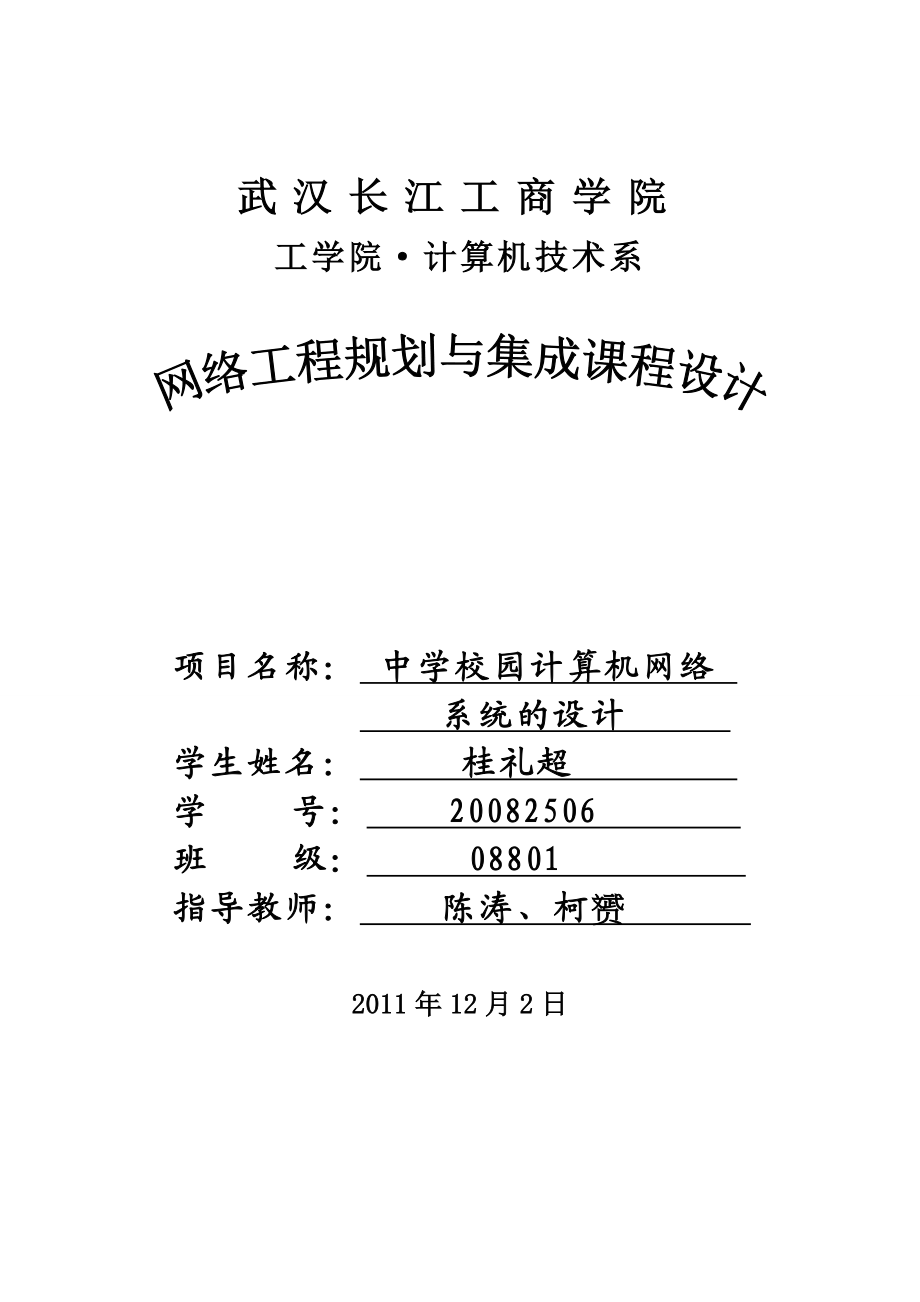 网络工程规划与集成课程设计中学校园计算机网络系统设计.doc_第1页