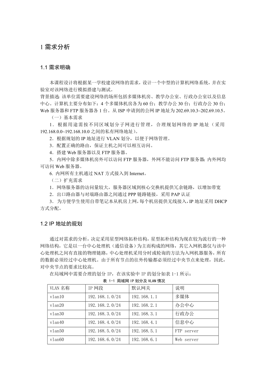 网络工程规划与集成课程设计中学校园计算机网络系统设计.doc_第3页