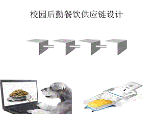 校园后勤餐饮供应链.ppt