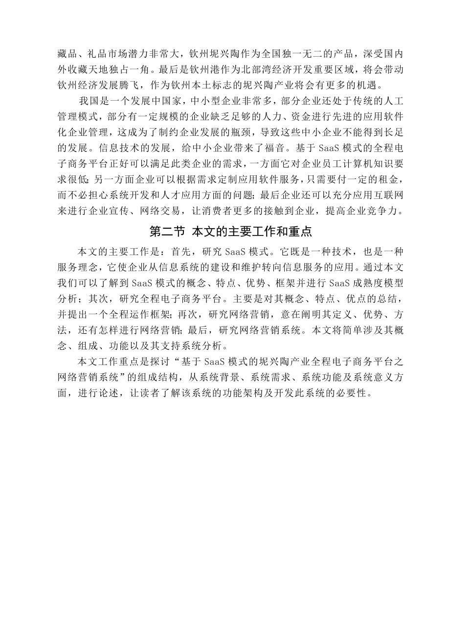 基于SaaS模式的坭兴陶产业全程电子商务平台之网络营销系统毕业设计论文.doc_第2页