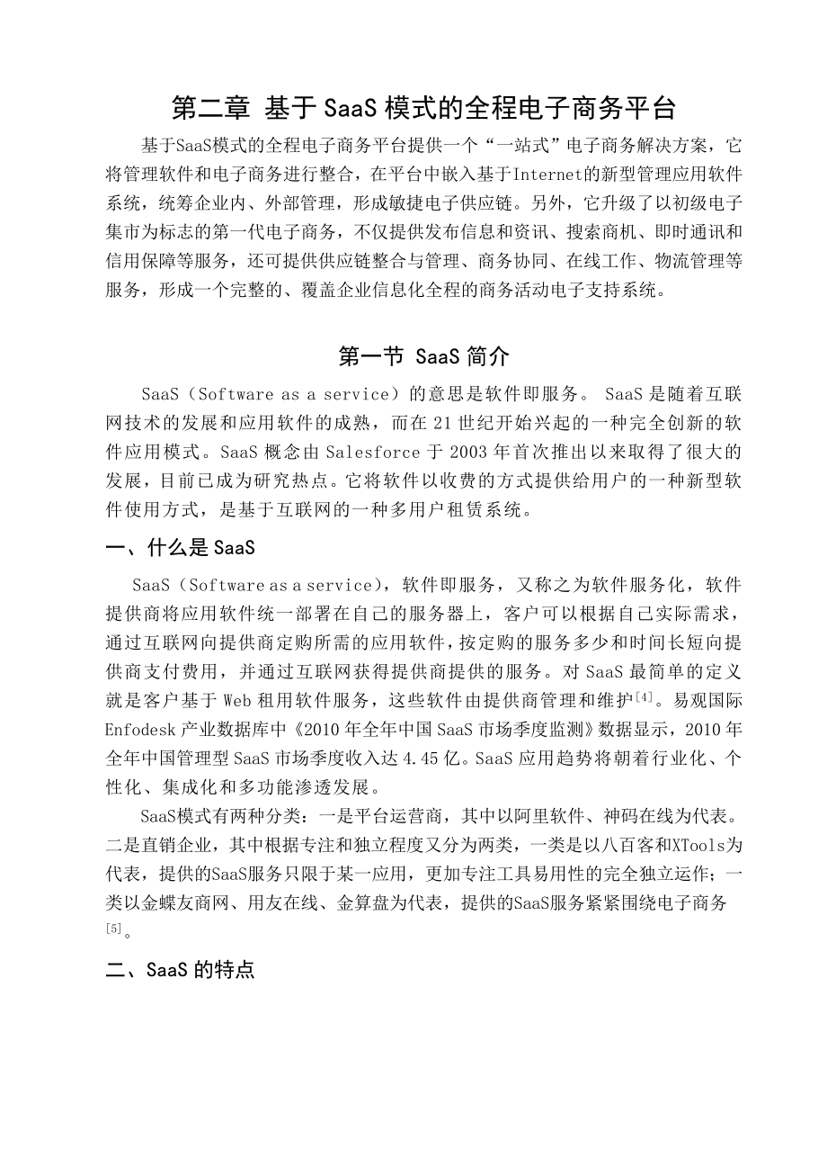 基于SaaS模式的坭兴陶产业全程电子商务平台之网络营销系统毕业设计论文.doc_第3页