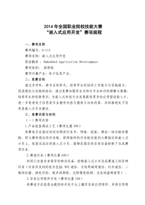 职业院校技能大赛嵌入式应用开发赛项规程.doc