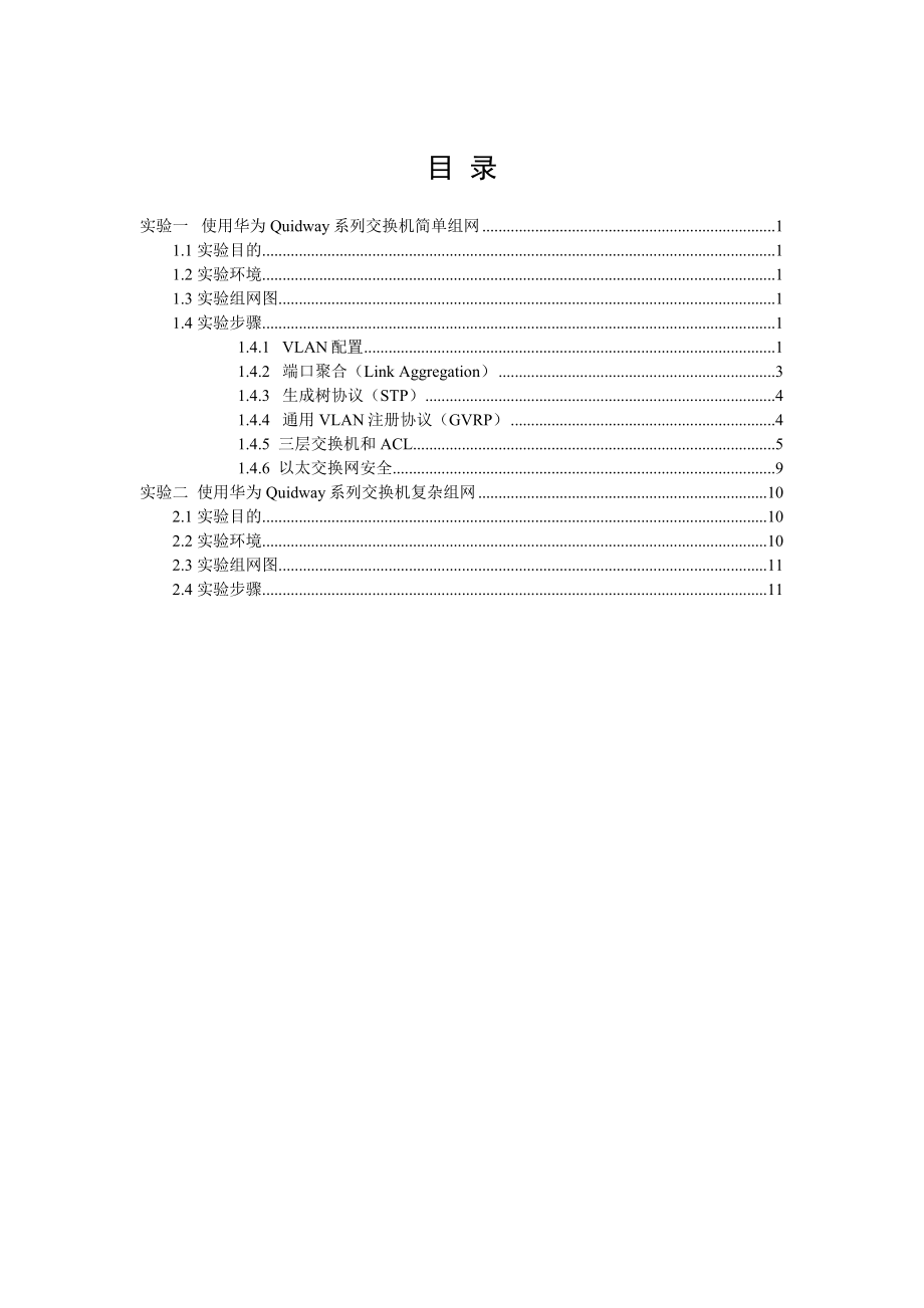 中级交换实验手册V3[1].1.doc_第1页