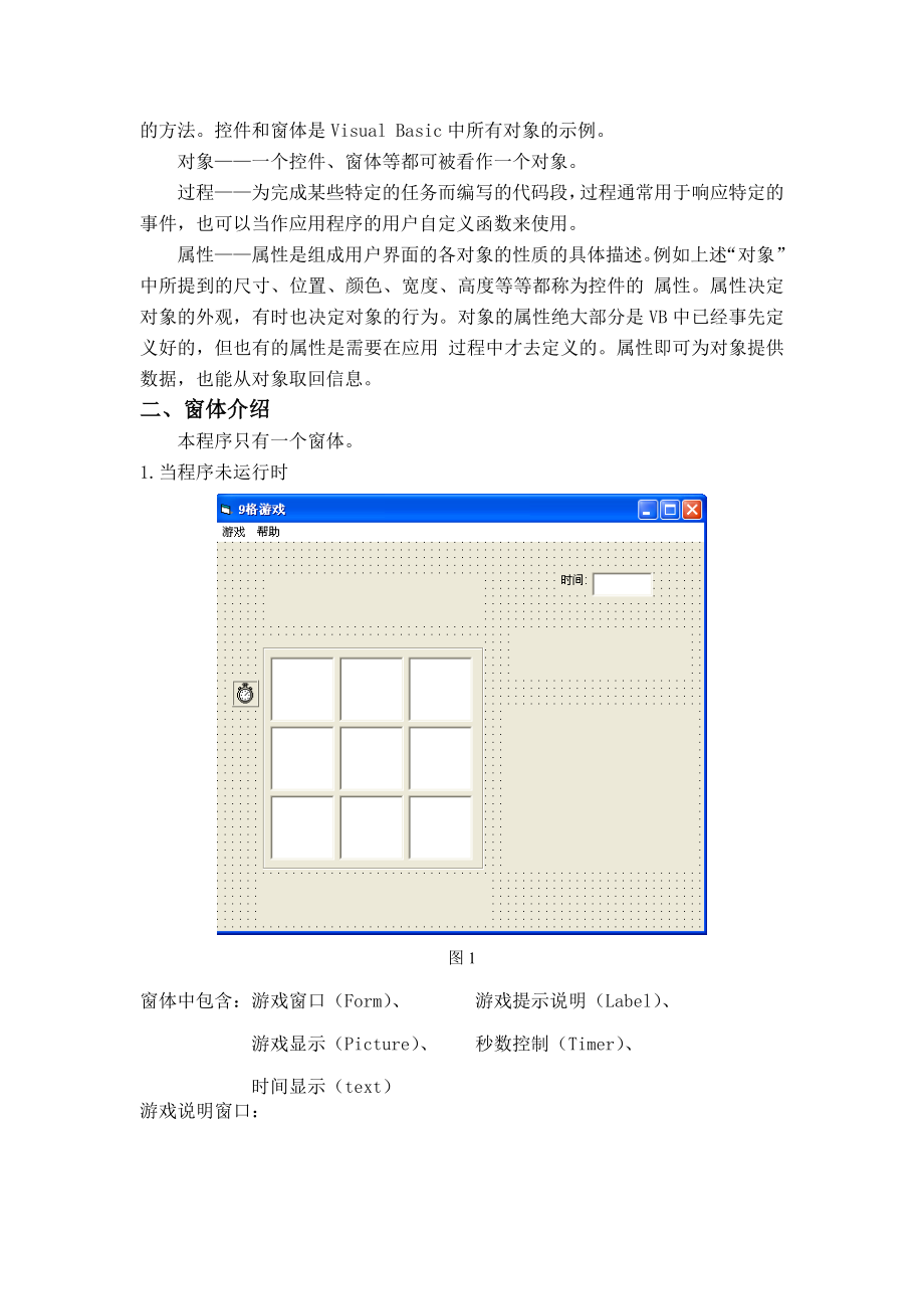 VB课程设计九格游戏.doc_第2页