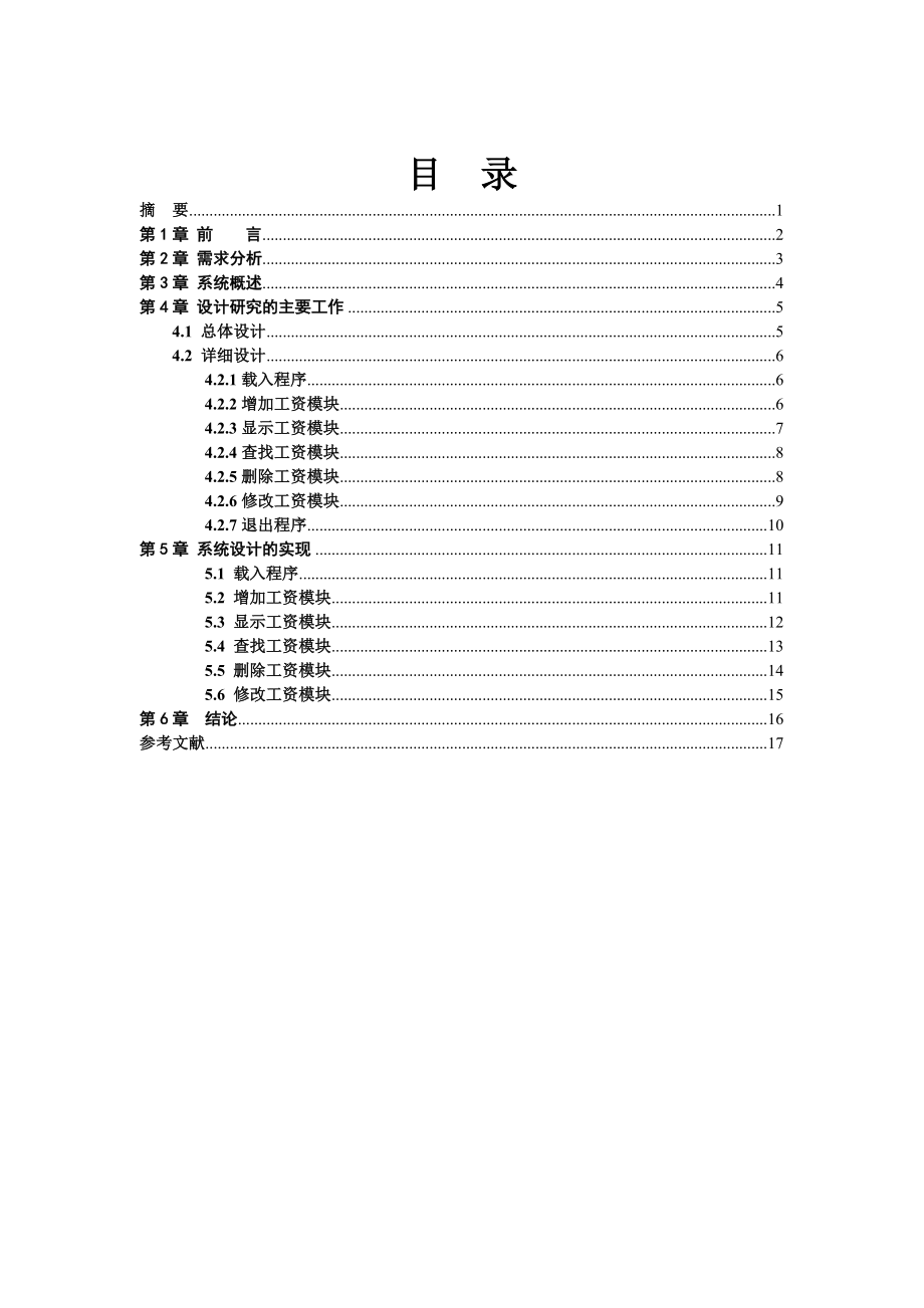 c++课程设计工资管理系统的设计与实现.doc_第2页