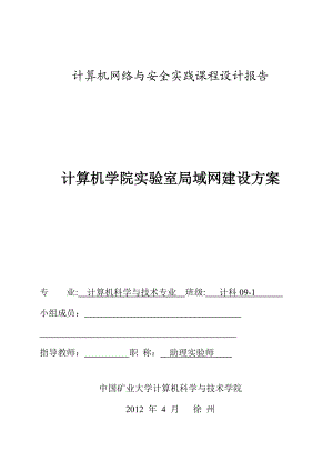 计算机网络与安全实践课程设计报告计算机学院实验室局域网建设方案.doc