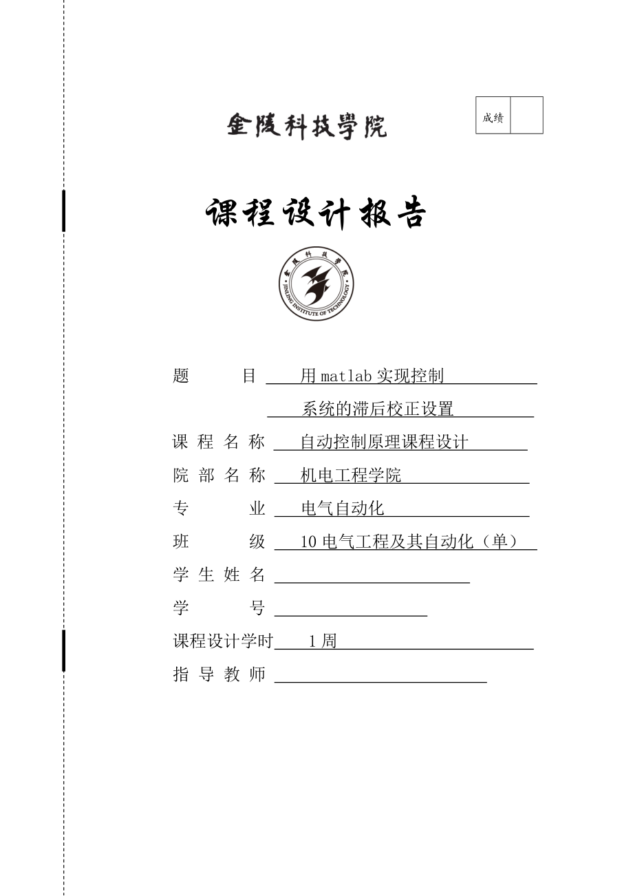 用matlab实现控制系统的滞后校正设置.doc_第1页