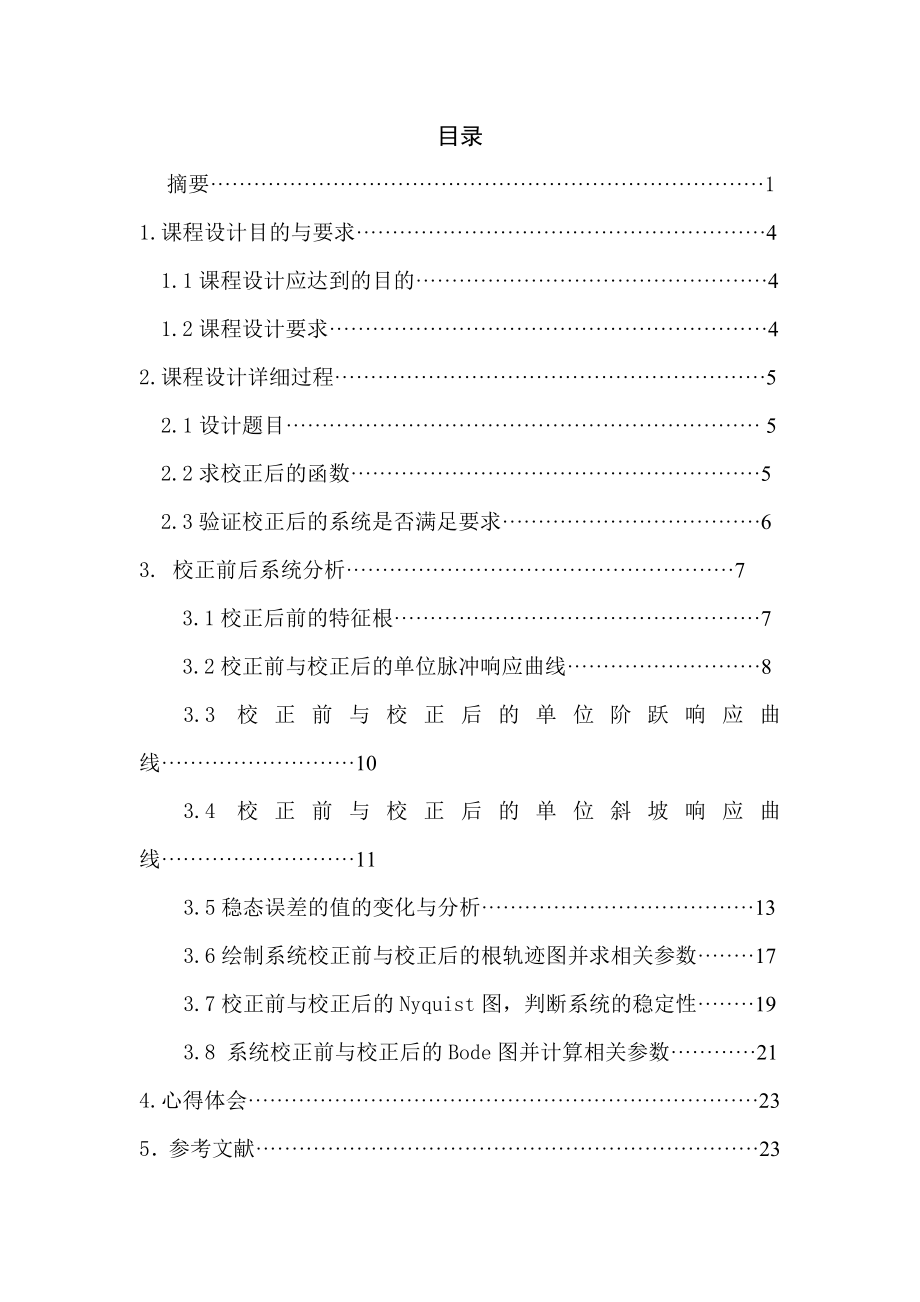 用matlab实现控制系统的滞后校正设置.doc_第3页