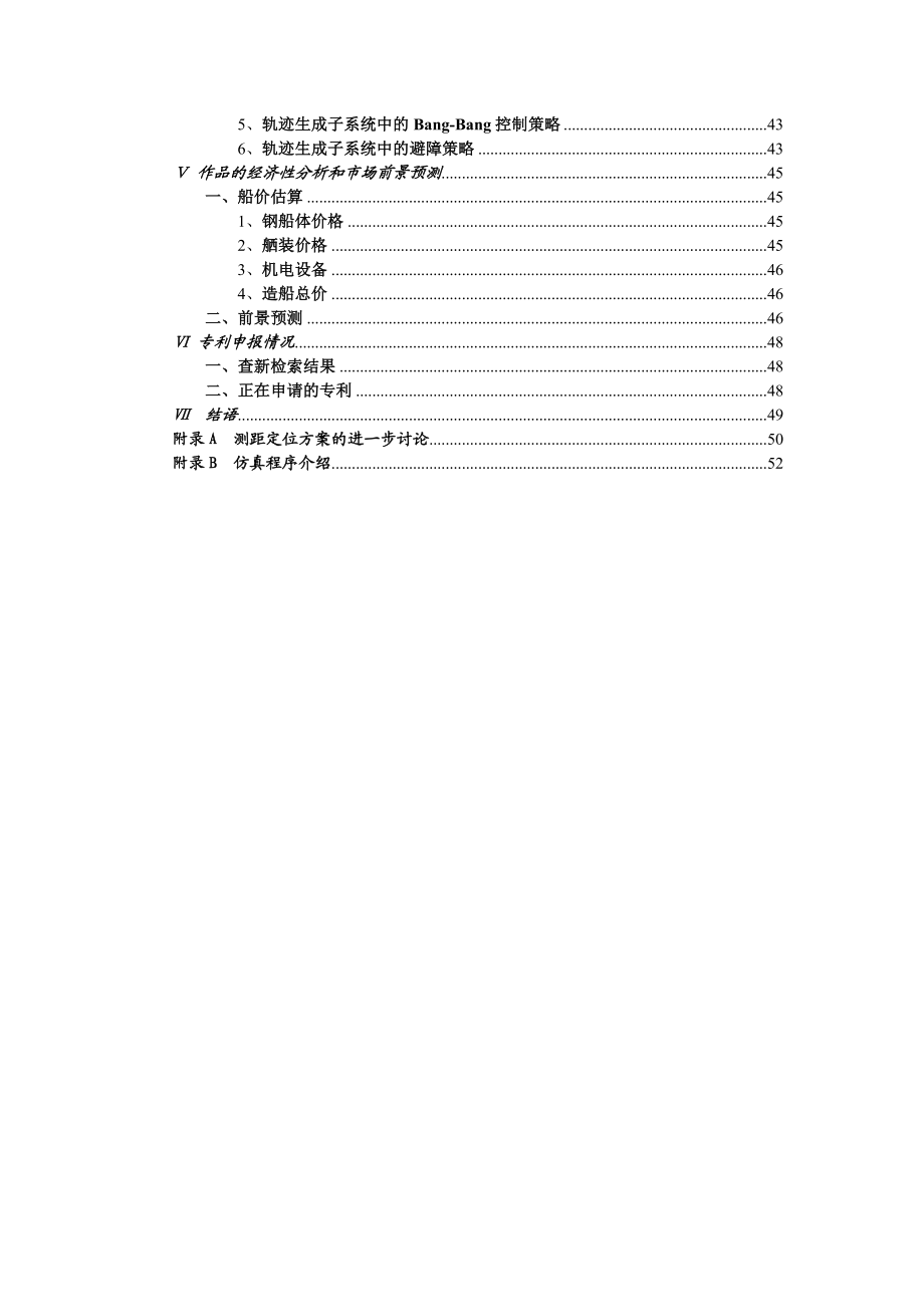 研究报告—高速无人智能搜救巡逻艇技术说明书 挑战杯作品.doc_第2页